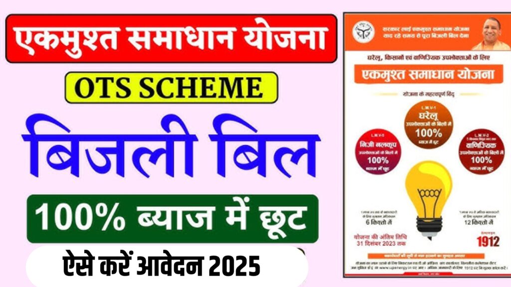 बिजली बिल माफ़ी योजना