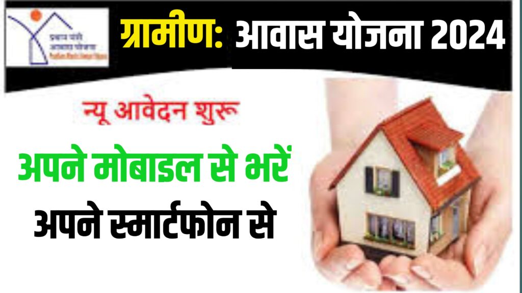 pm awas yojana gramin apply online