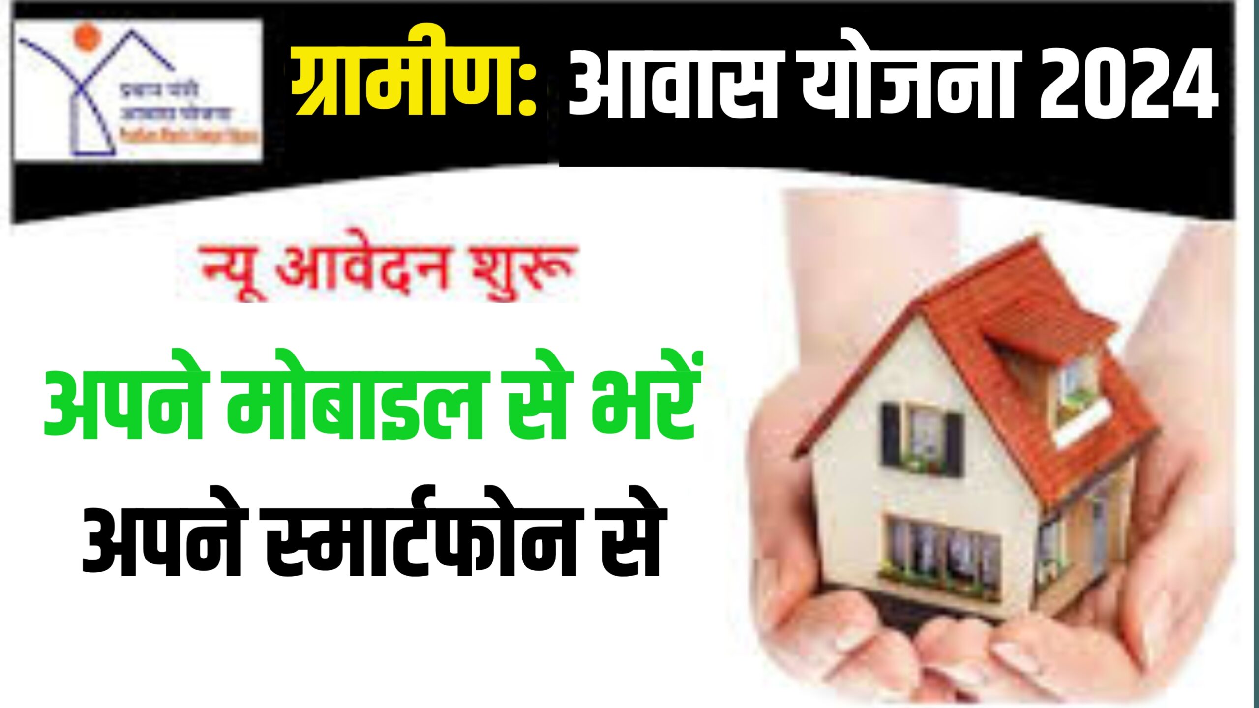 pm awas yojana gramin apply online