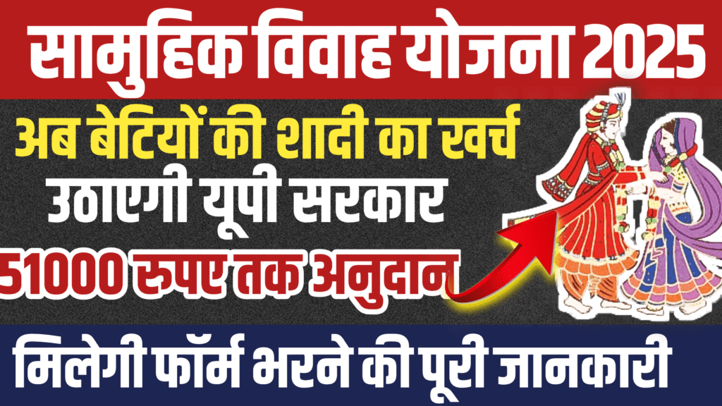 मुख्यमंत्री सामूहिक विवाह योजना