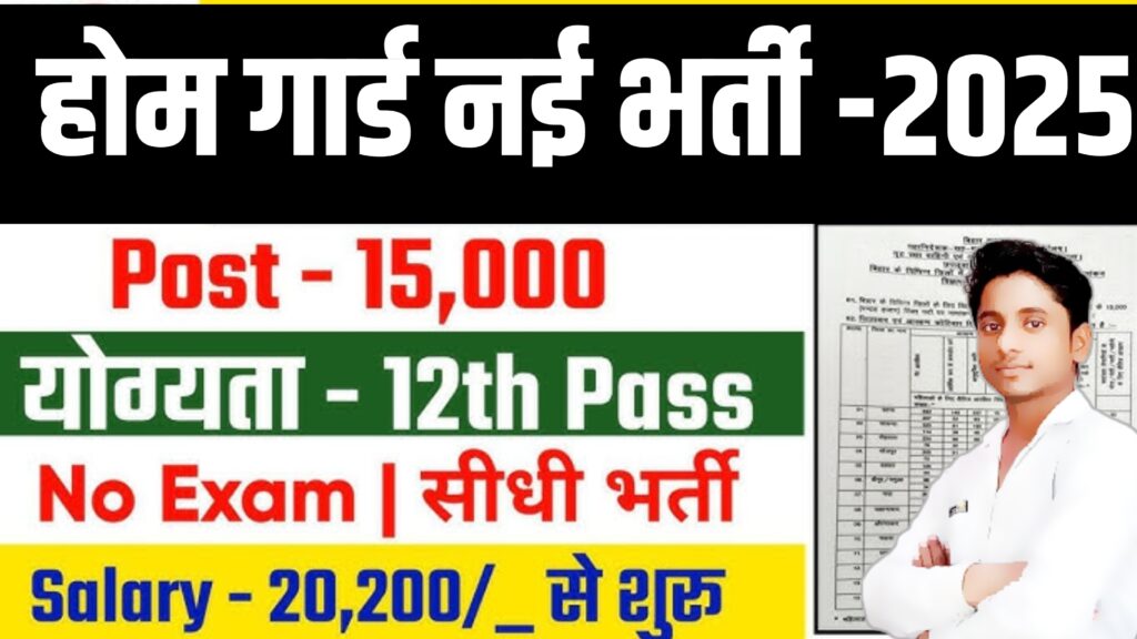 Home Gaurd Bharti 2025