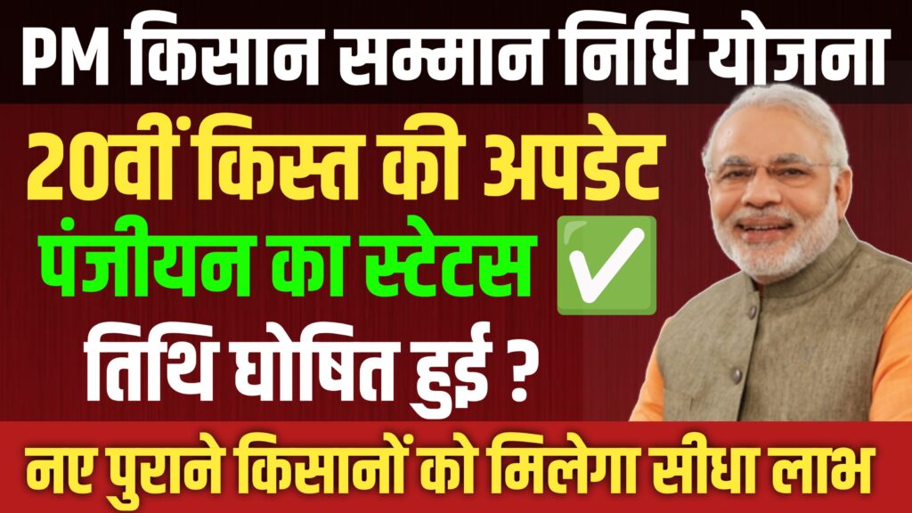PM Kisan 20th Installment Release Date 2025