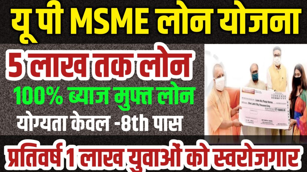 CM Yuva Udyami Yojana UP