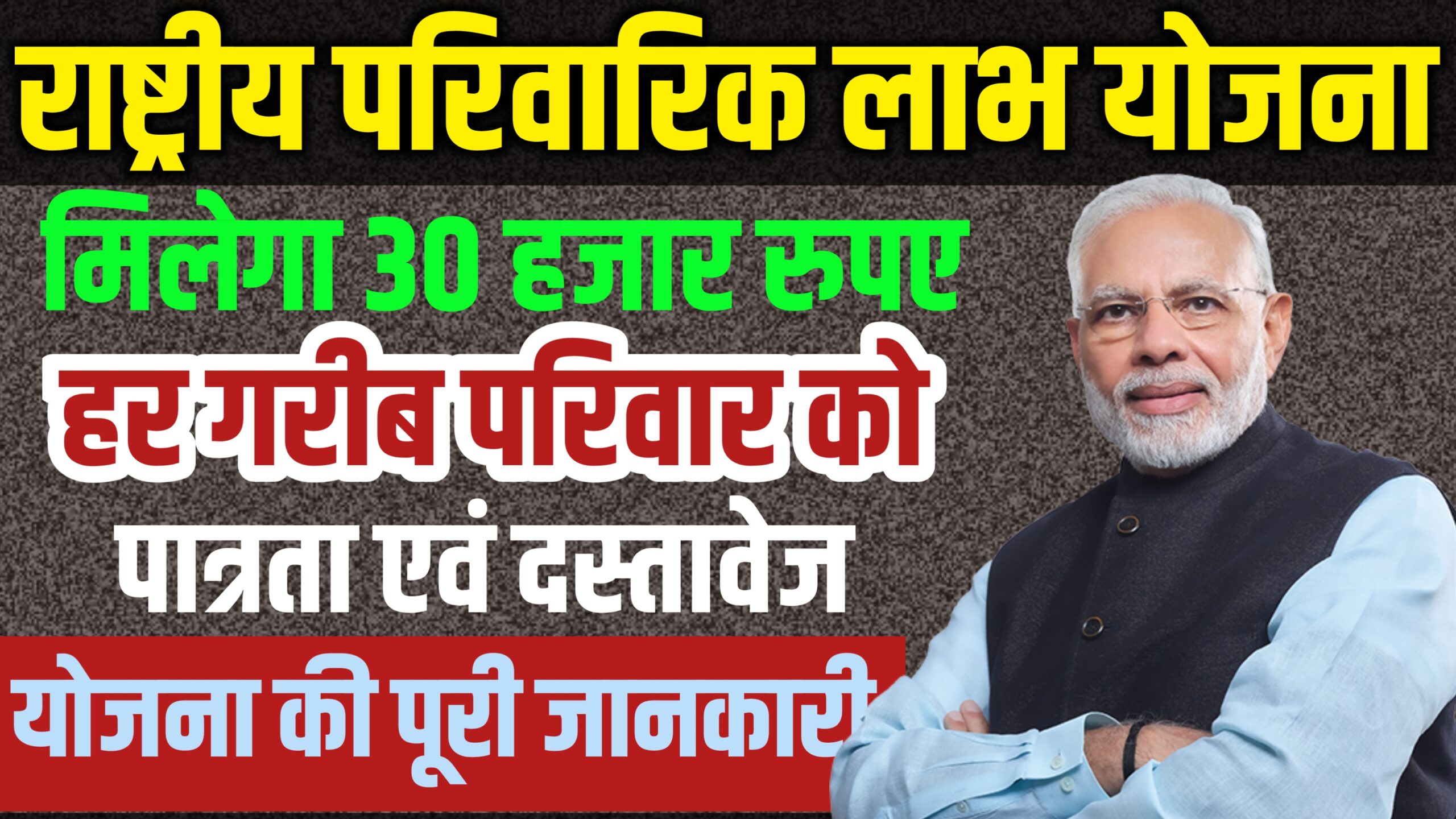 Rashtriya Parivarik Labh Yojana 2025