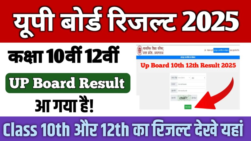 UP Board Result 2025 Live