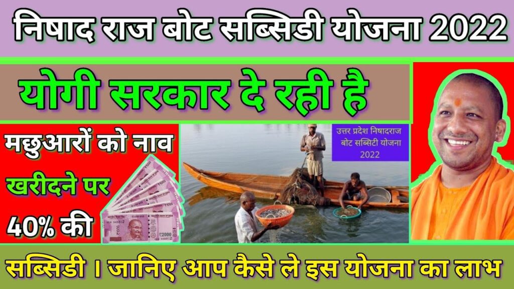 निषादराज बोट सब्सिडी योजना 2025