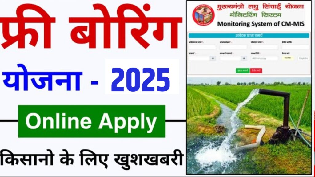 up nishulk boring yojana apply online
