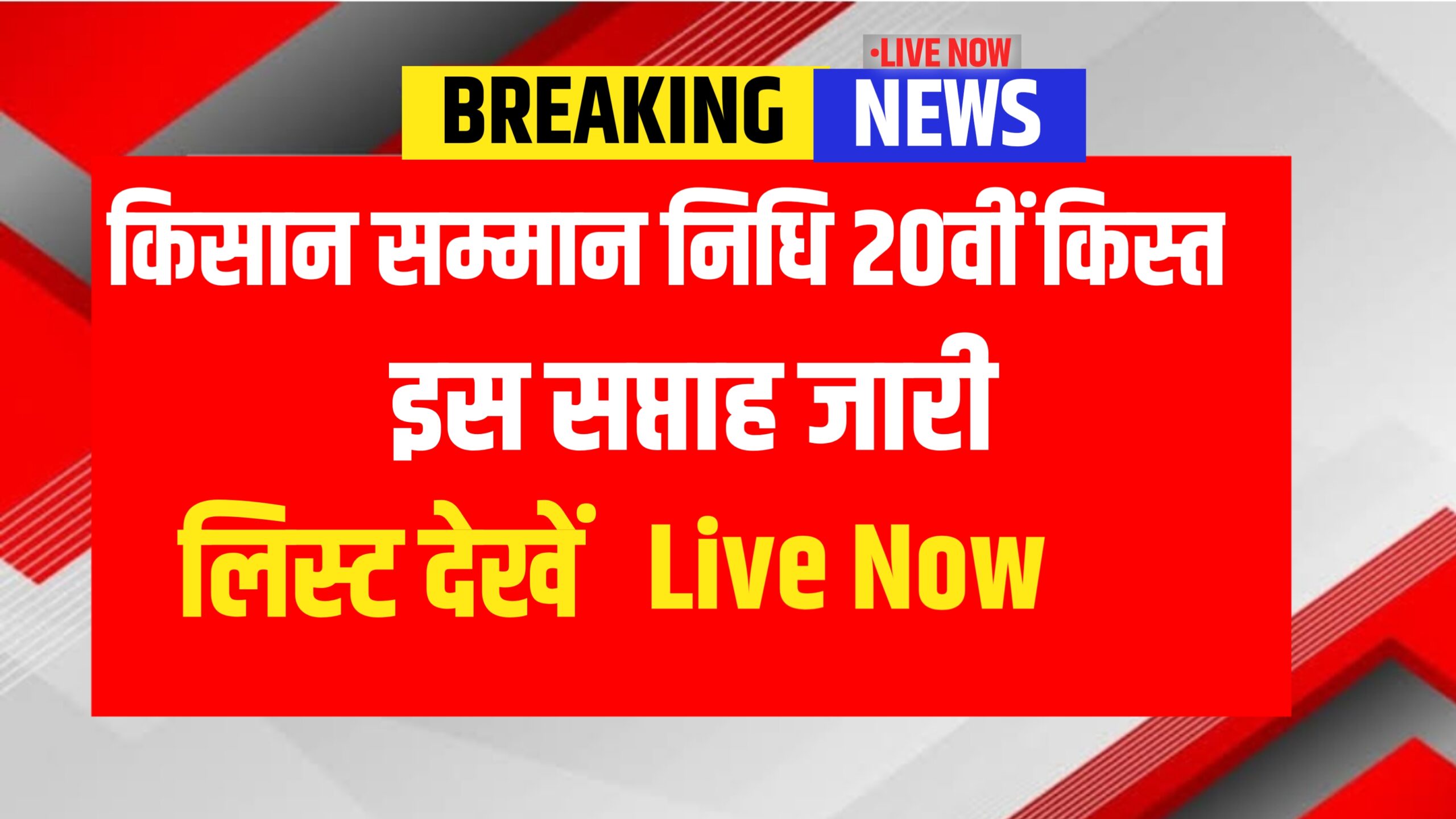 PM Kisan 20th Installment Date 2025