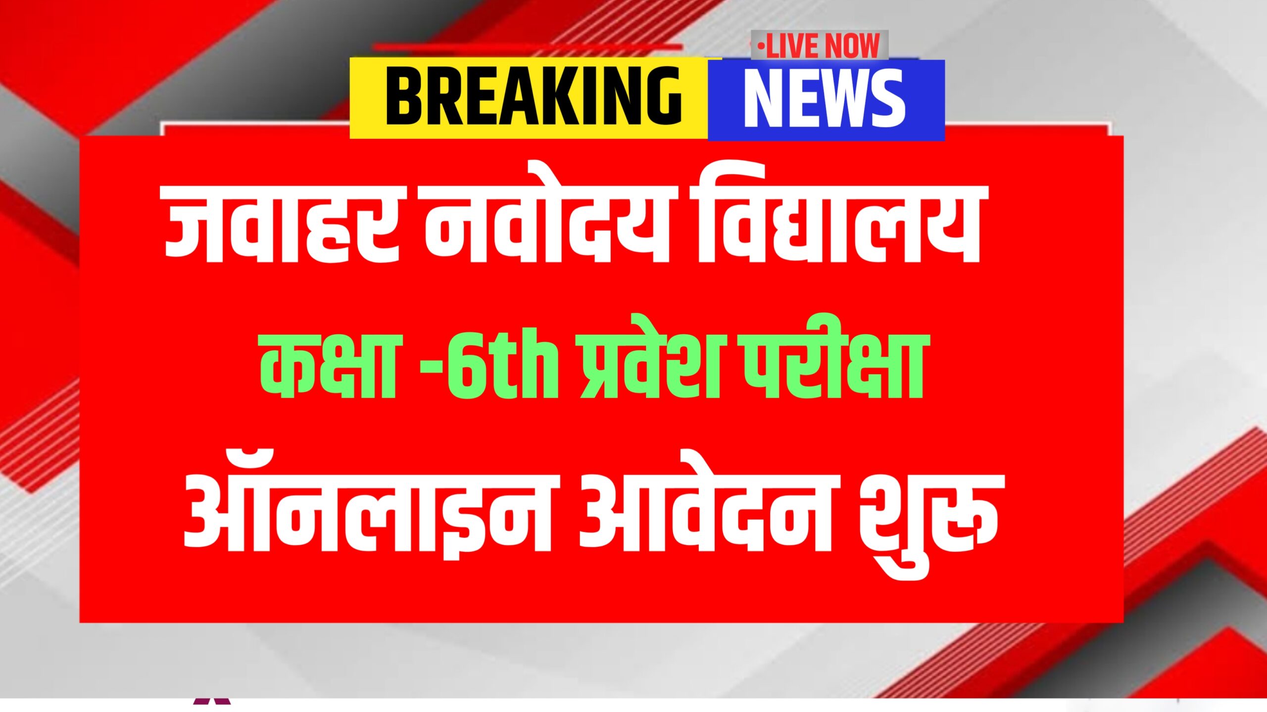 NAVODAYA VIDYALAYA CLASS 6th ADMISSION FORM 2026