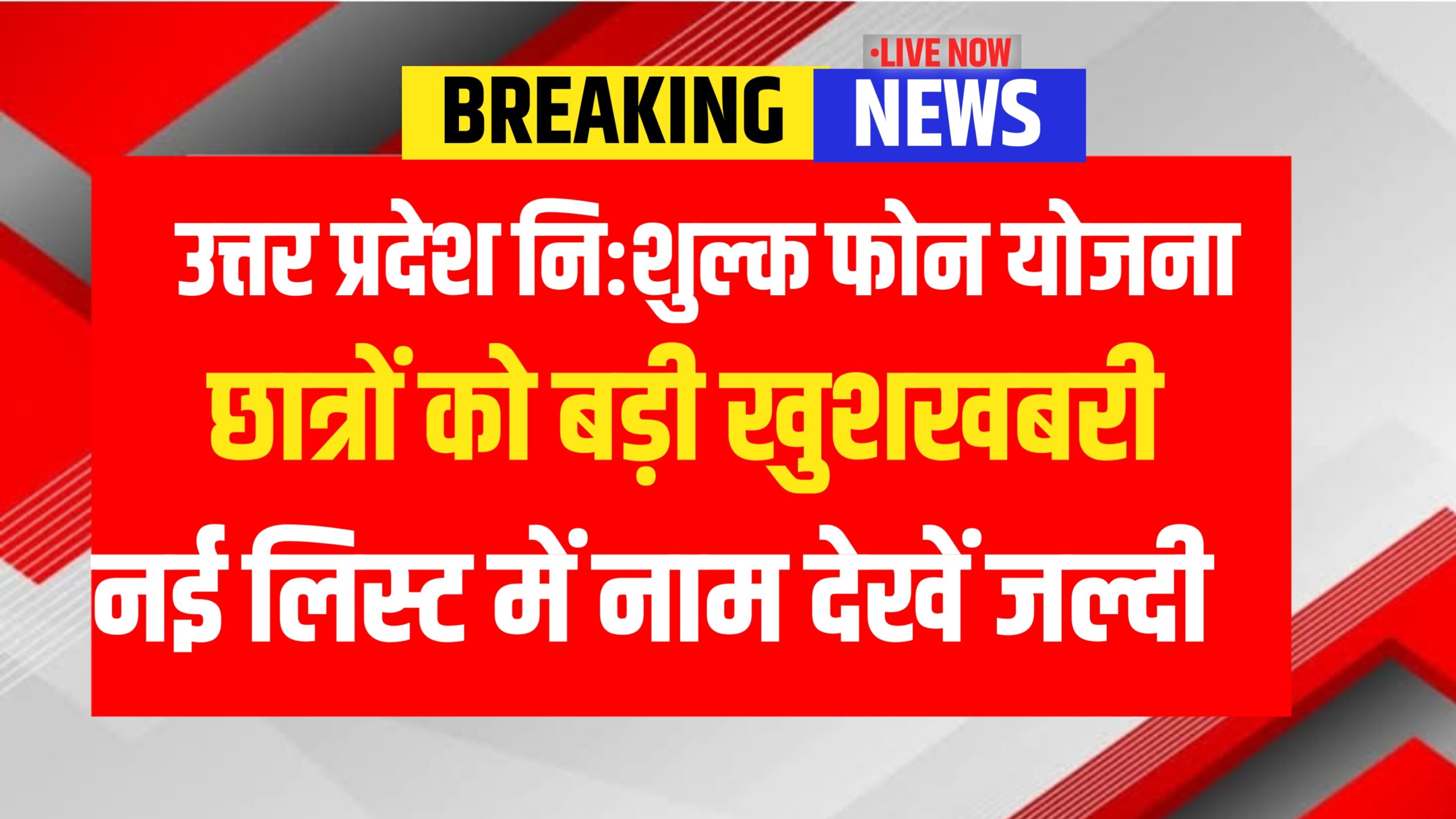 UP Govt Nishulk Phone Scheme 2025