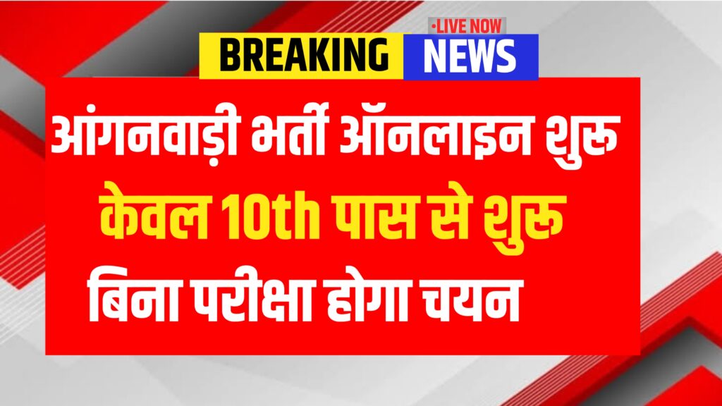 Aganwadi bharti online form start 2025