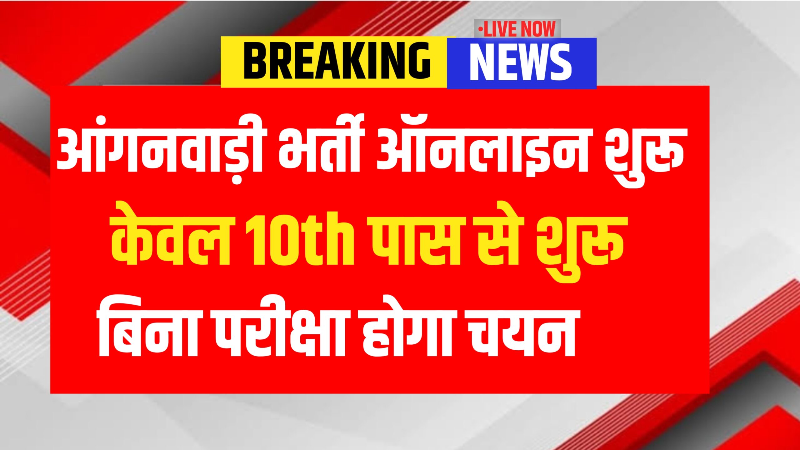 Aganwadi bharti online form start 2025