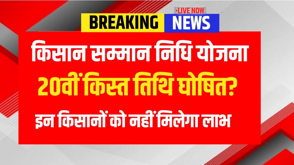 Pm Kisan 20th Intallment Date