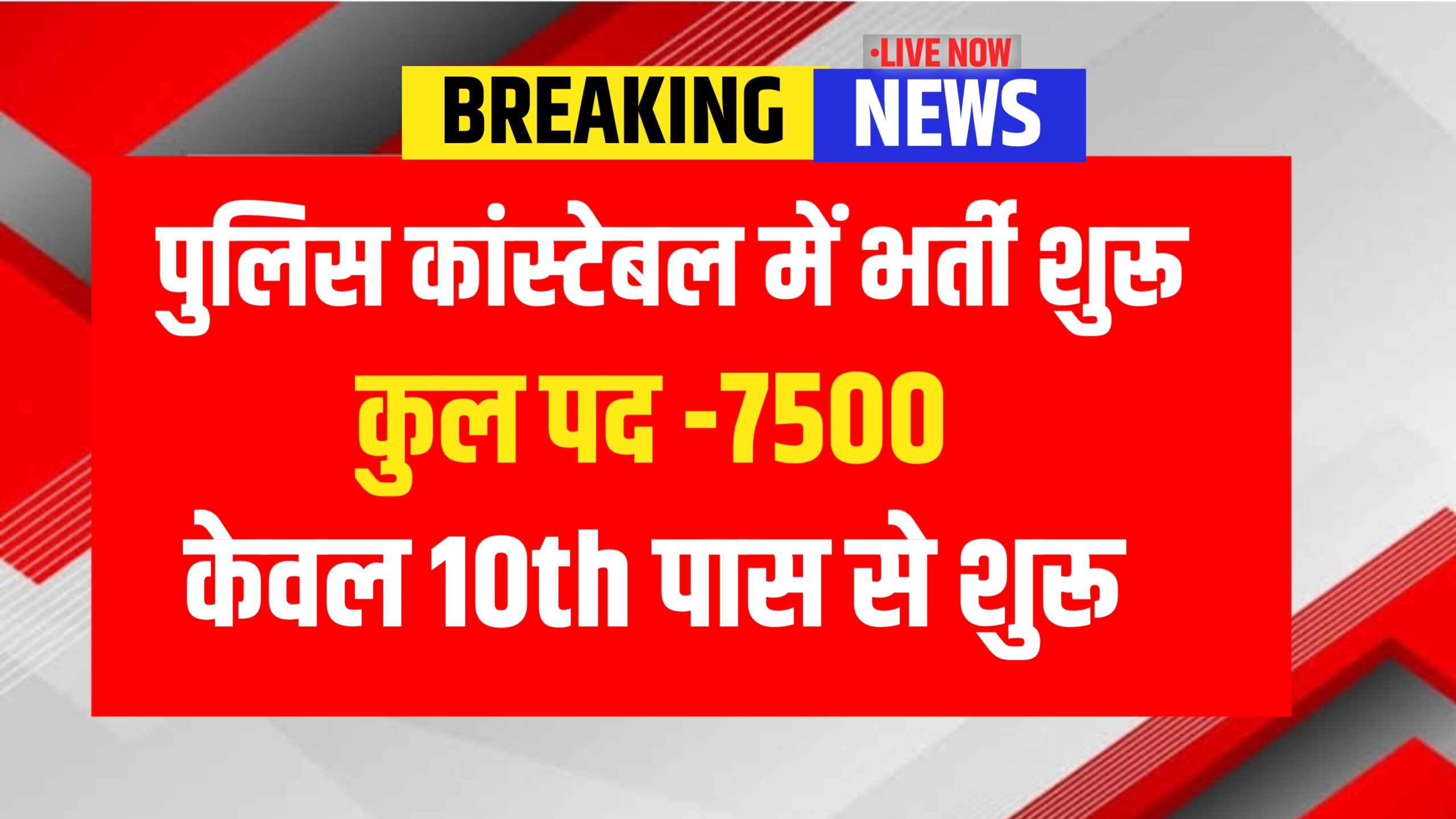 POLICE CONSTABLE NEW BHARTI 2025