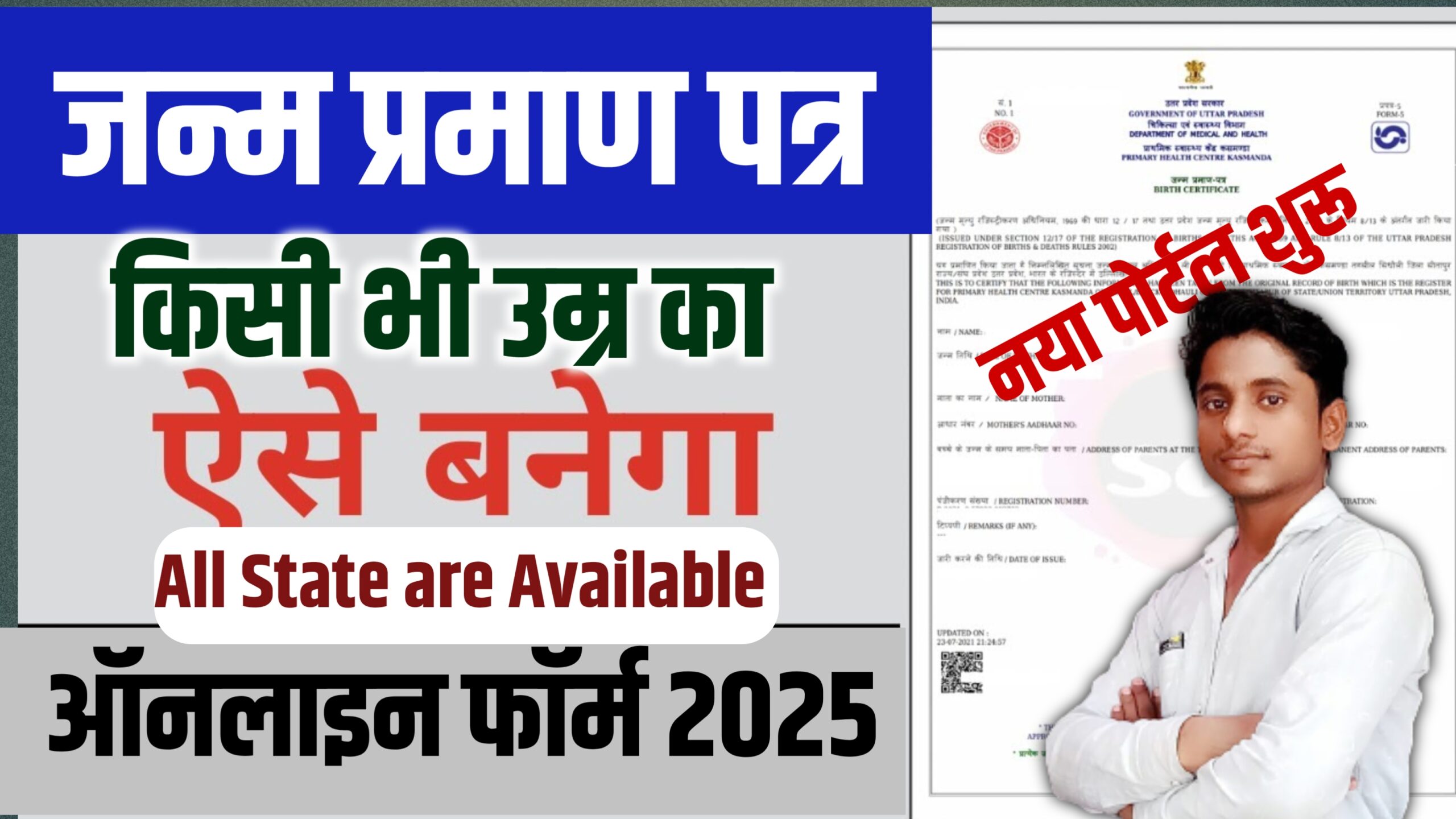 birth certificate online : घर बैठे जन्म प्रमाण पत्र बनेगा