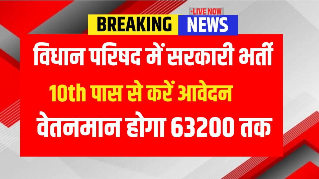 Vidhan Parishad Sachivalay 2025 Online Form