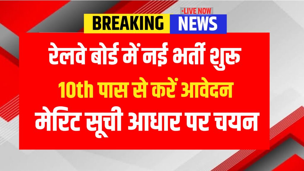 Railway New Bharti 2025 Online Form