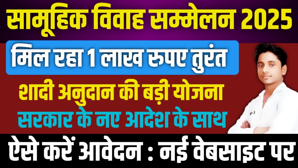 mukhyamantri samuhik vivah yojana