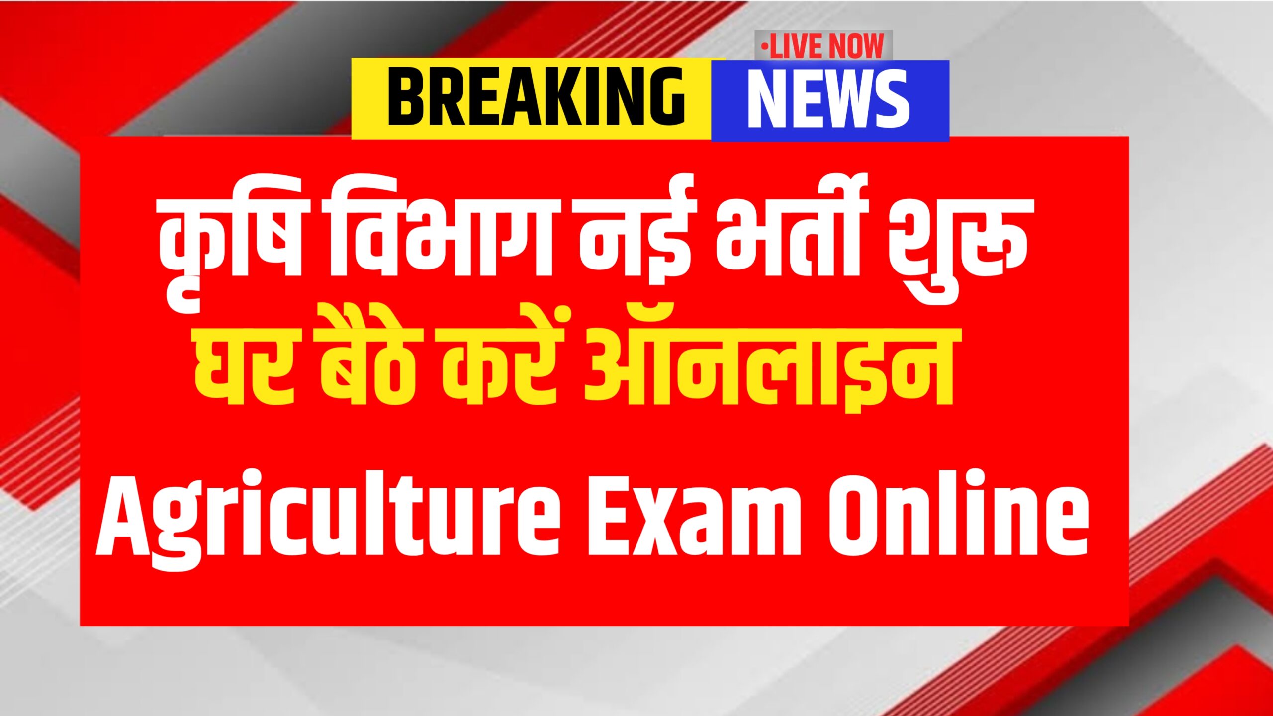 Agriculture New Recruitment Bharti 2025