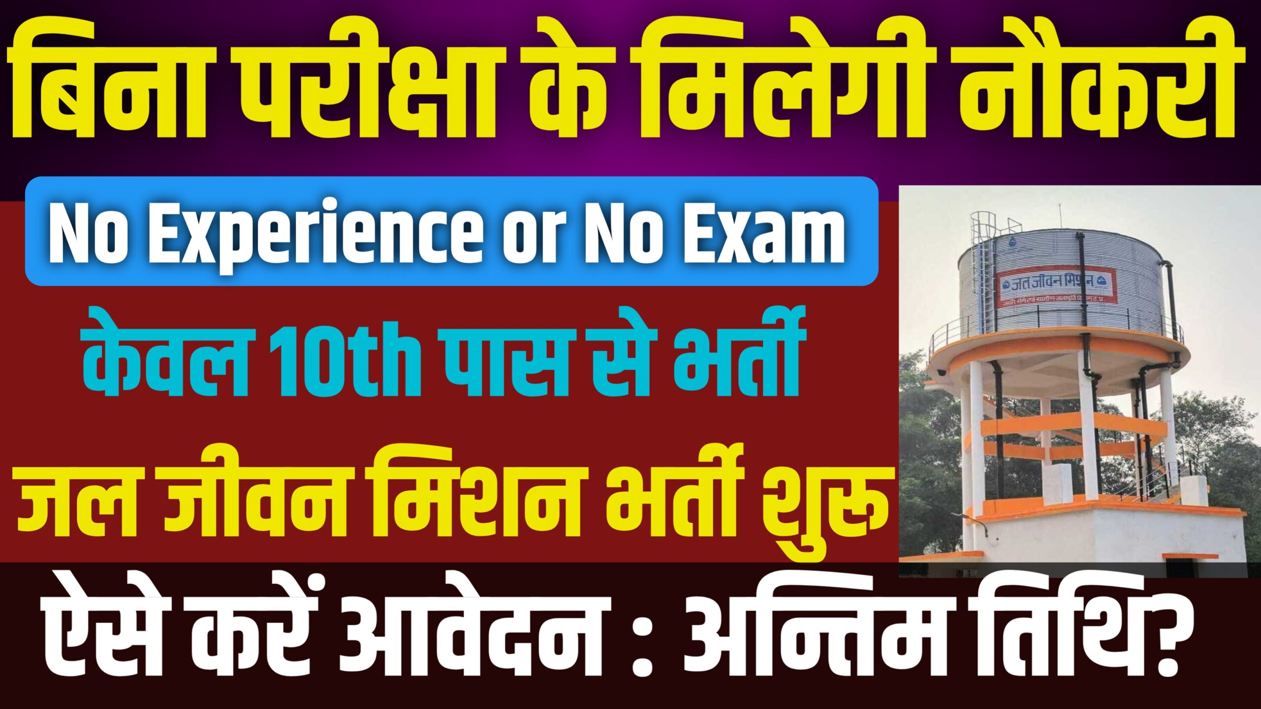 Jal Jeevan Mishion 2025 Online Form