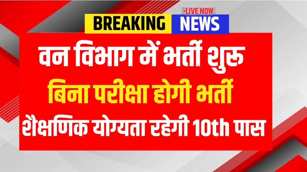 Van Vibhag Bharti Online Form 2025