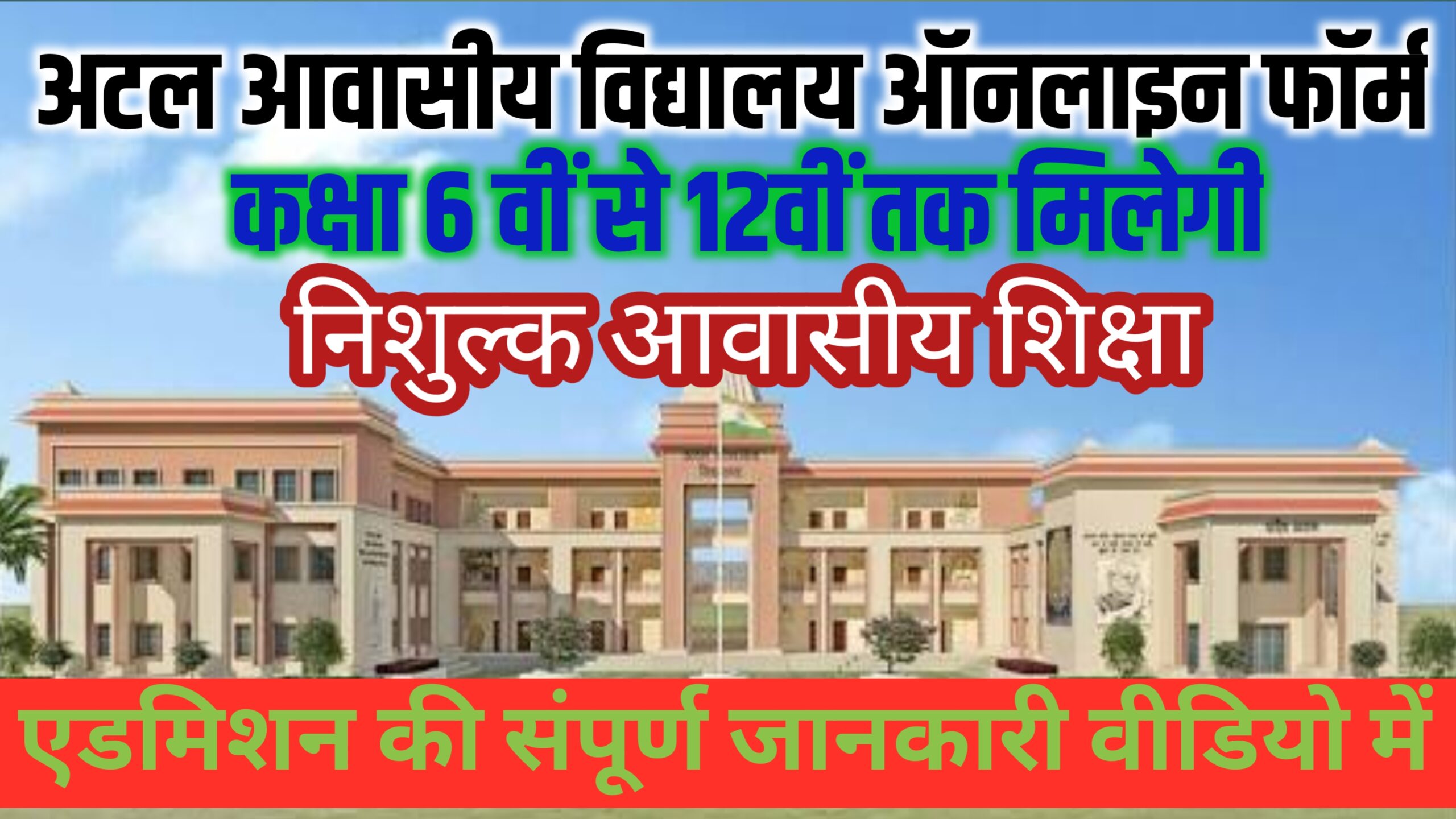 ATAL AWASIYA VIDYALAYA ONLINE FORM 2026