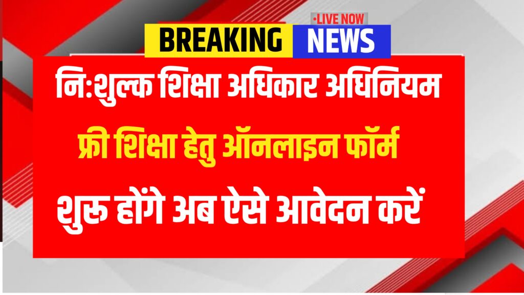 UP RTE ADMISSION FORM 2026