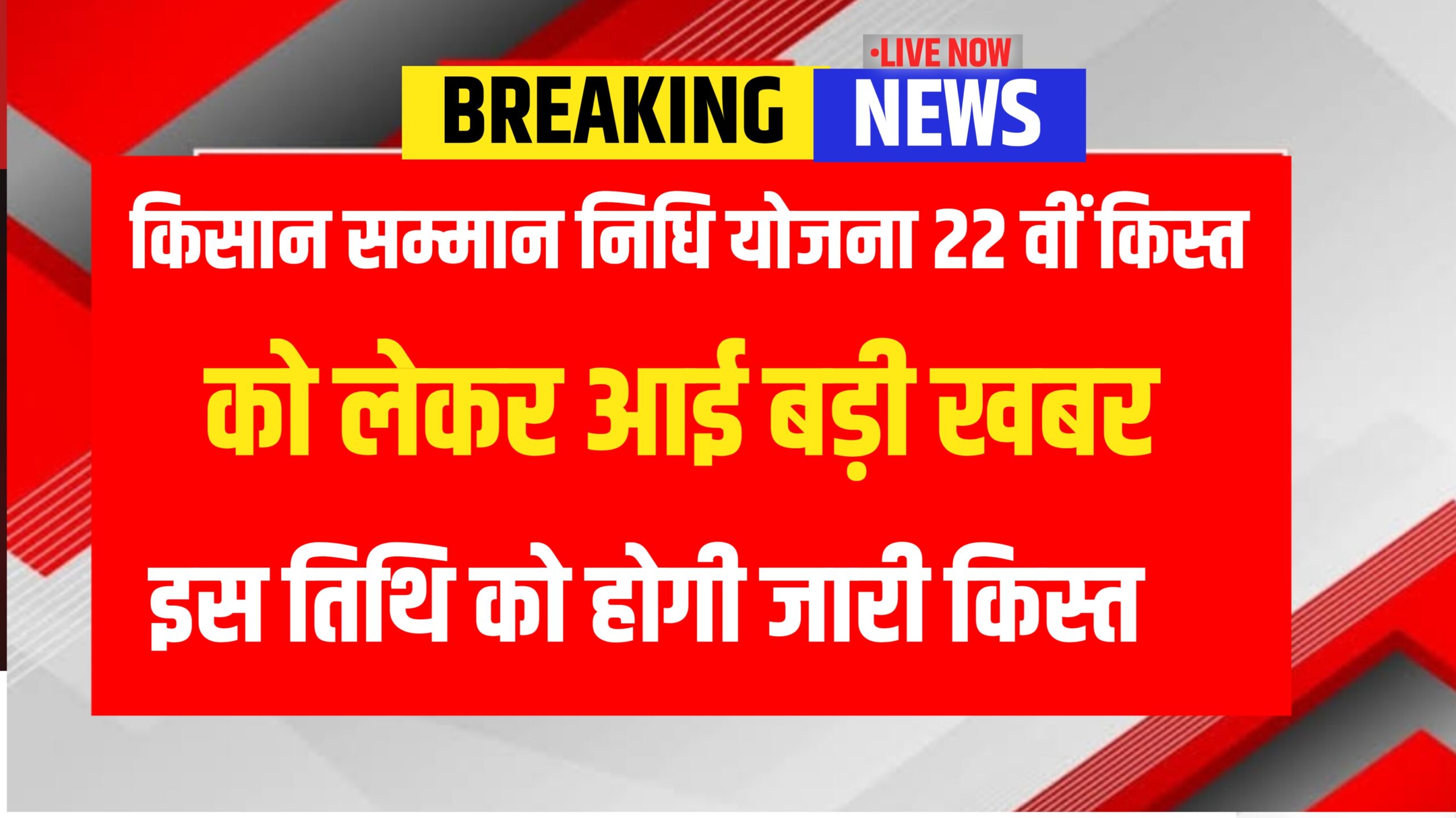 PM Kisan 22nd Installment release date