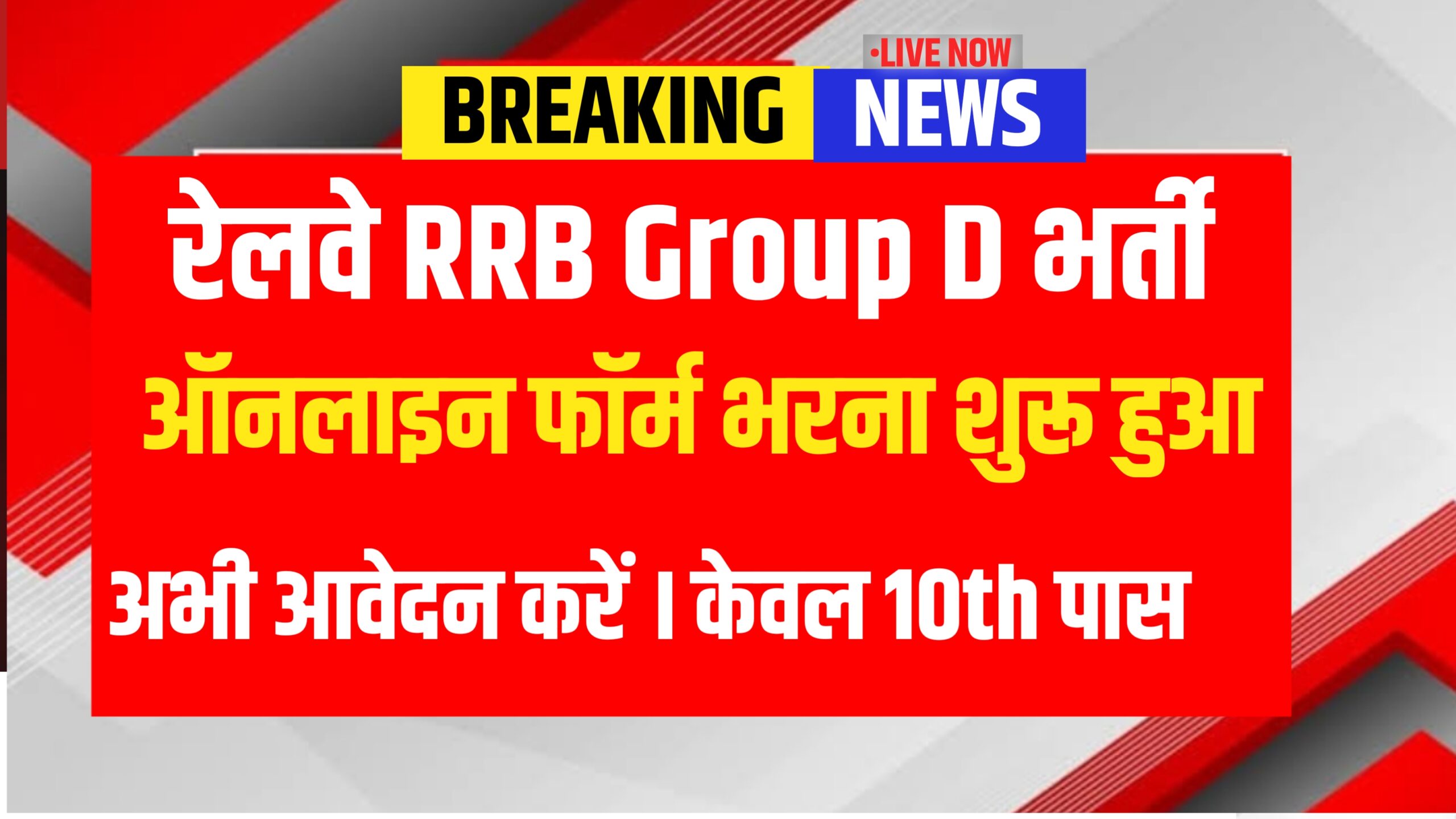 Railway Group D Bharti 2026