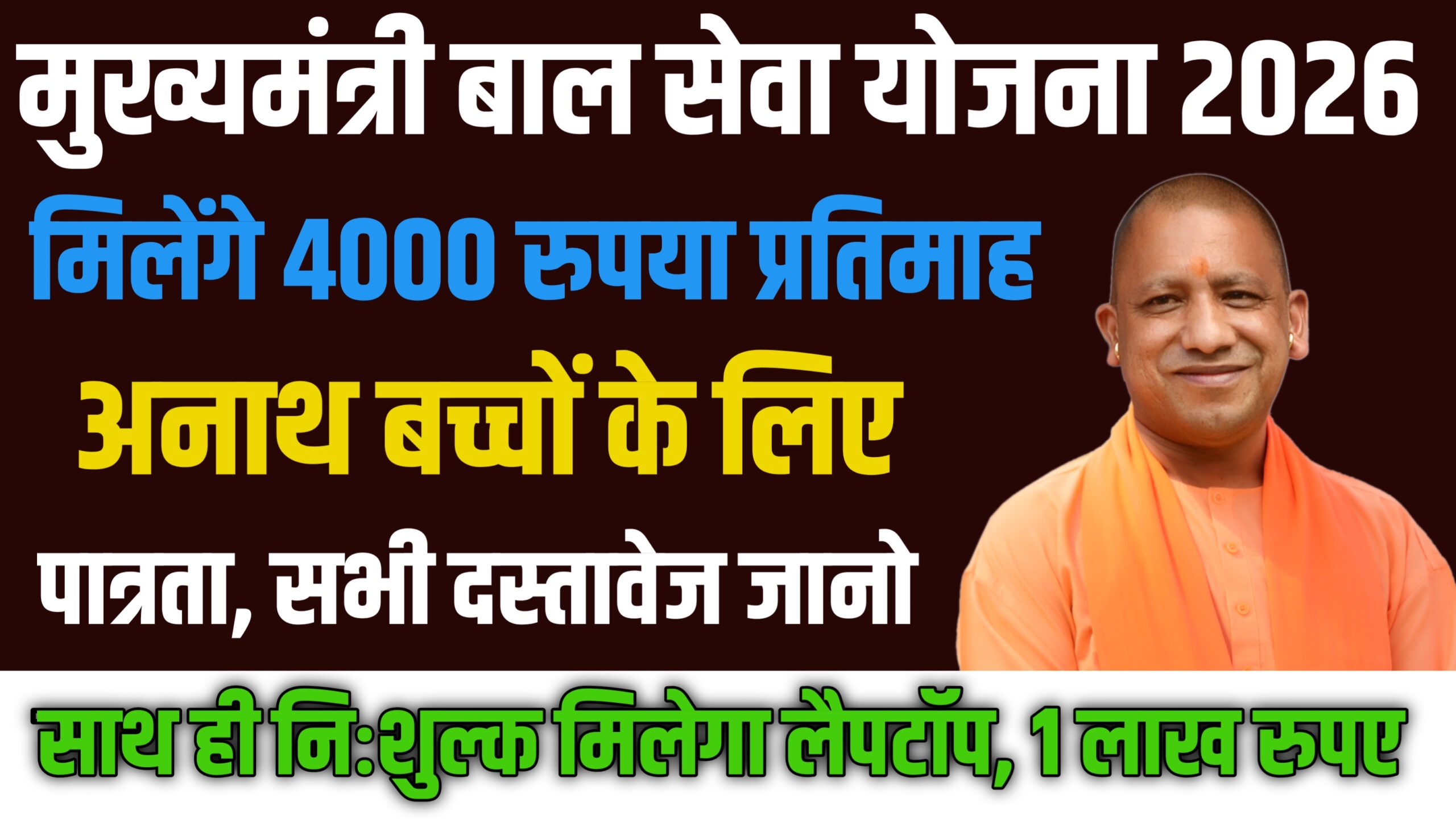 Mukhyamantri Bal Seva Yojana 2026