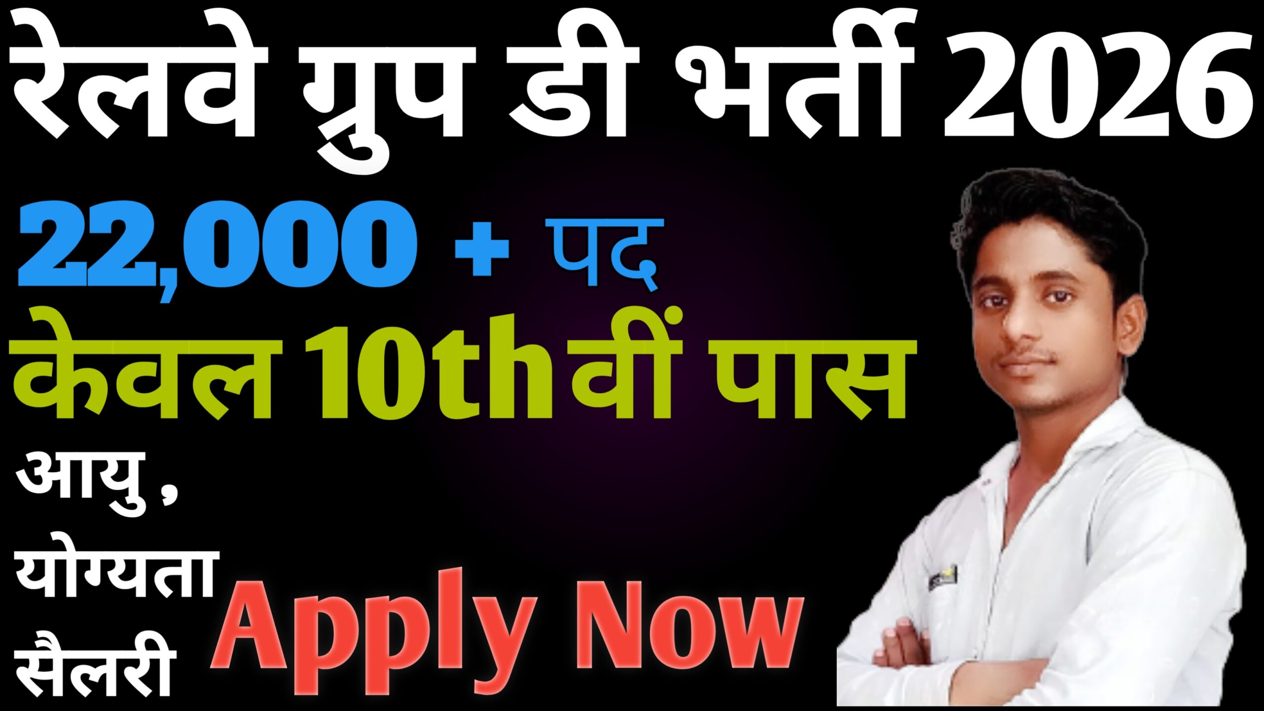 RRB Group D New Bharti 2026