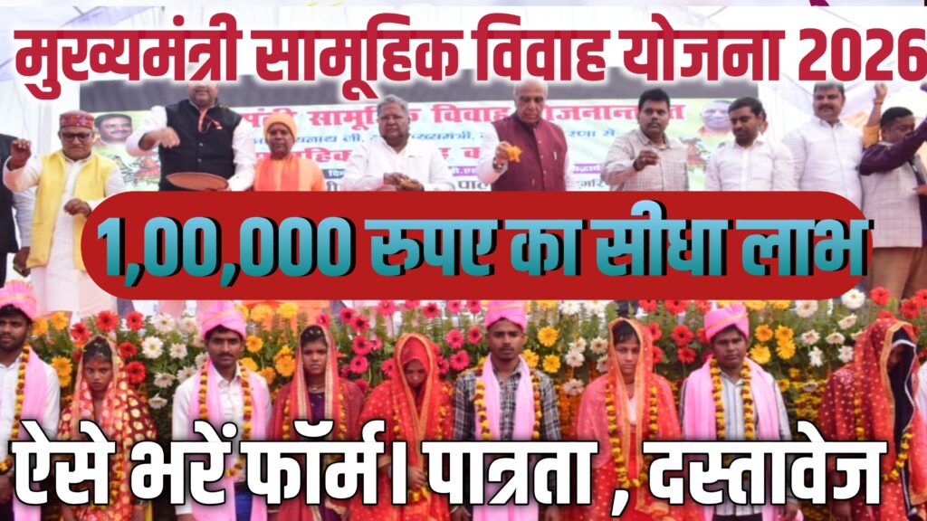 मुख्यमंत्री सामूहिक विवाह योजना 2026