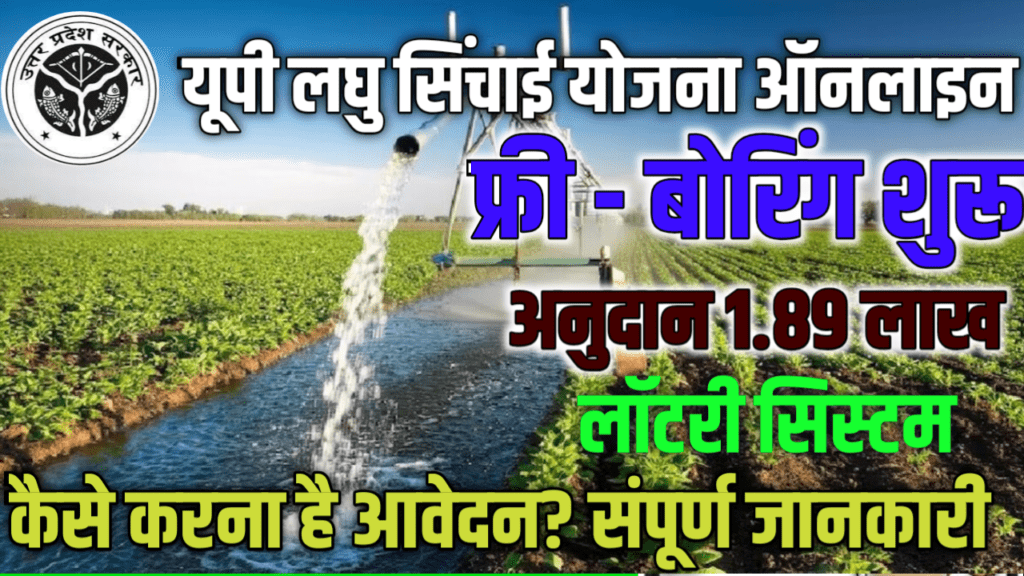 मुख्यमंत्री लघु सिंचाई योजना उत्तर प्रदेश 2026