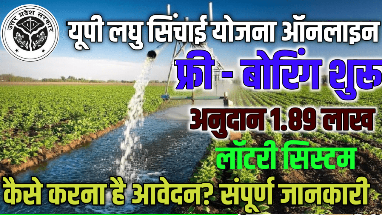 मुख्यमंत्री लघु सिंचाई योजना उत्तर प्रदेश 2026