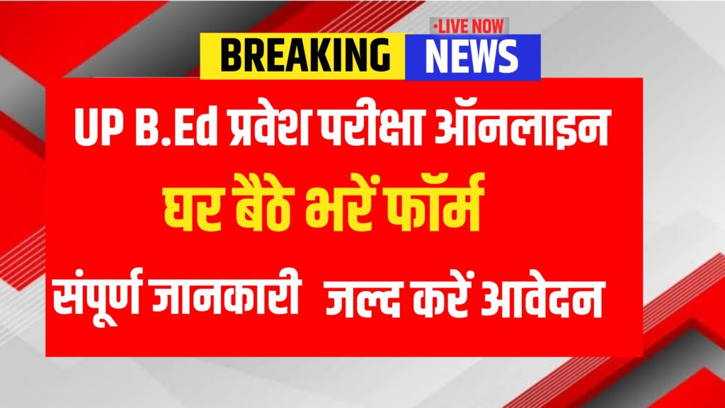UP B.Ed. Joint Entrance Examination 2026
