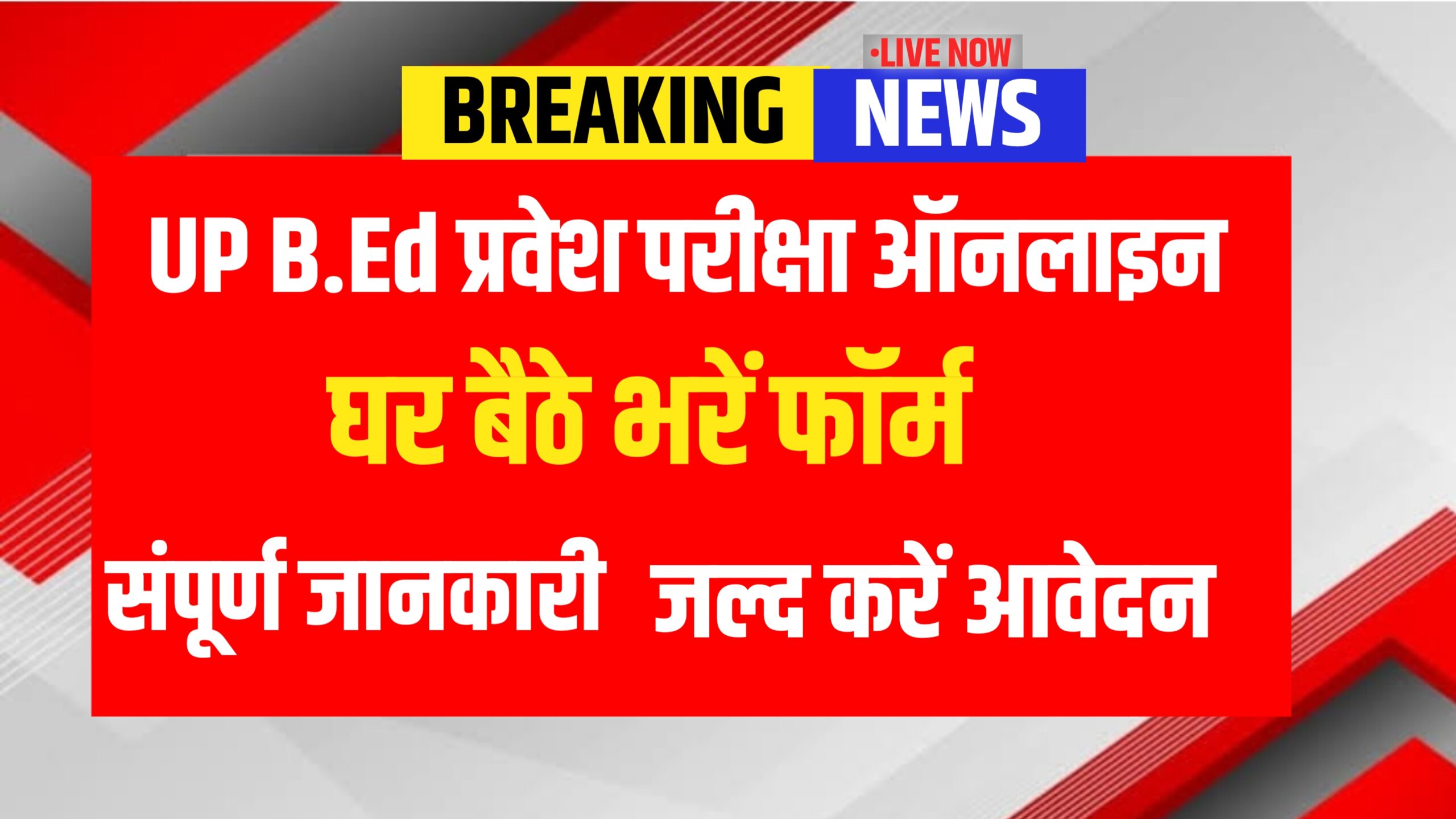 UP B.Ed. Joint Entrance Examination 2026