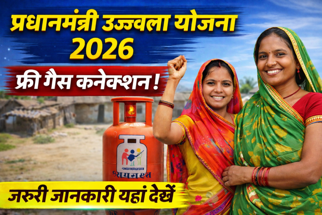 प्रधानमंत्री उज्ज्वला योजना 2026