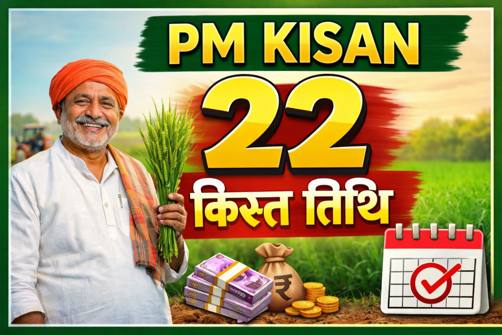 PM Kisan 22वीं किस्त 2026