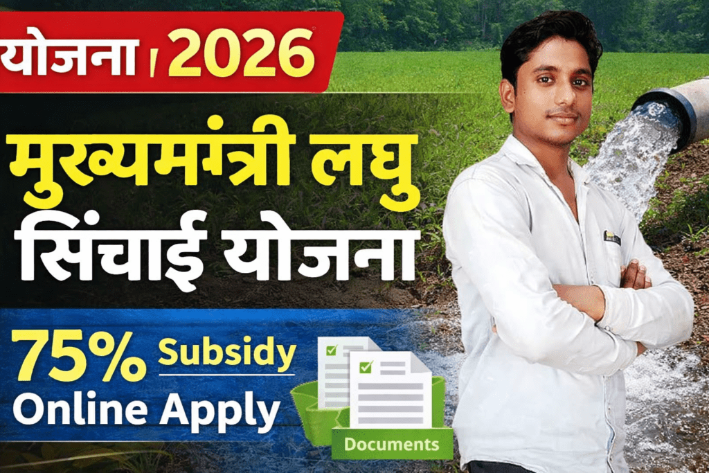 Mukhyamantri Laghu Sinchai Yojana 2026