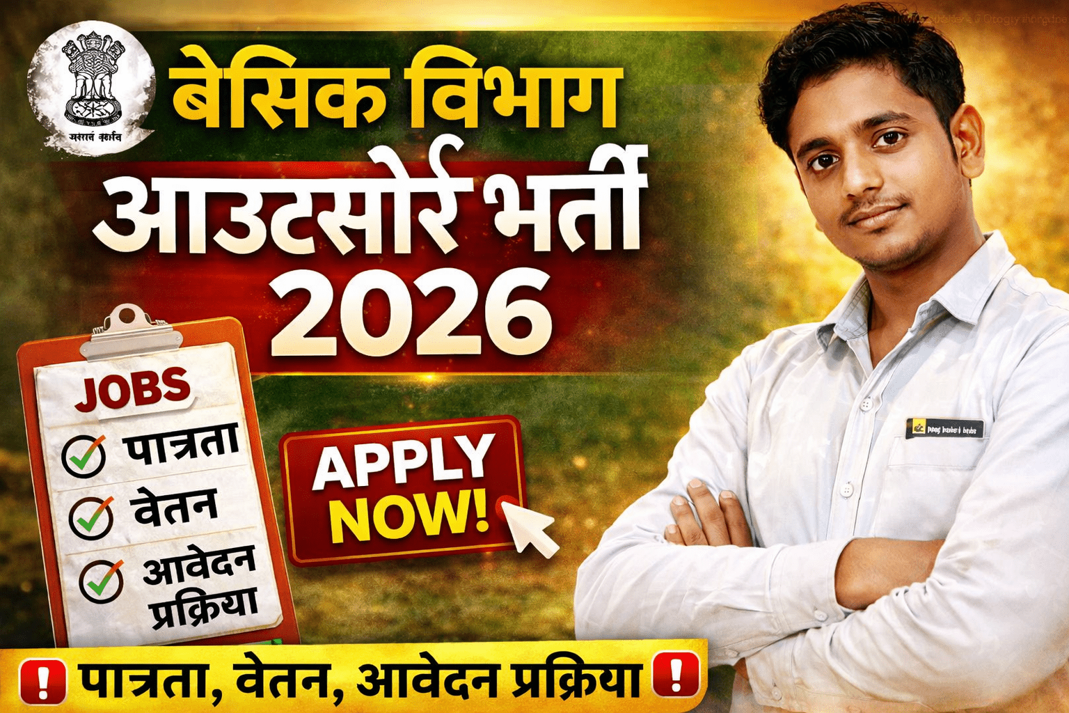 बेसिक विभाग आउटसोर्स भर्ती 2026