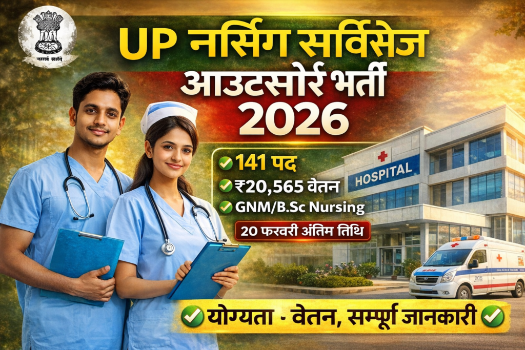 UP Nursing Bharti 2026
