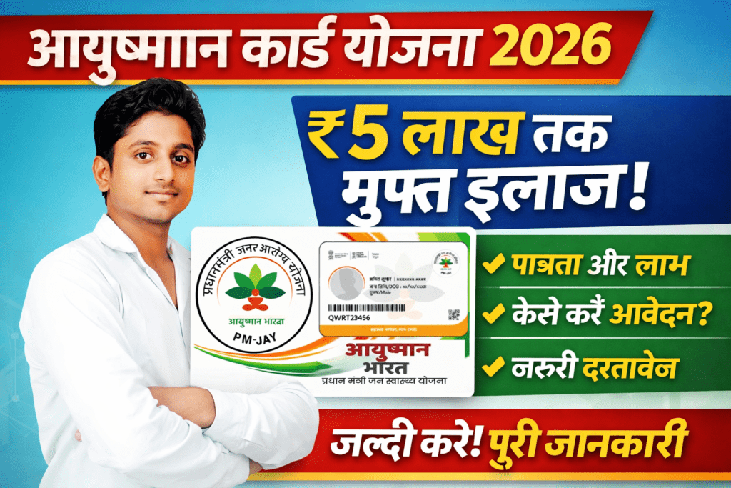 Ayushman Card Yojana 2026