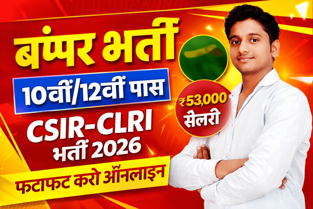 CSIR-CLRI भर्ती 2026