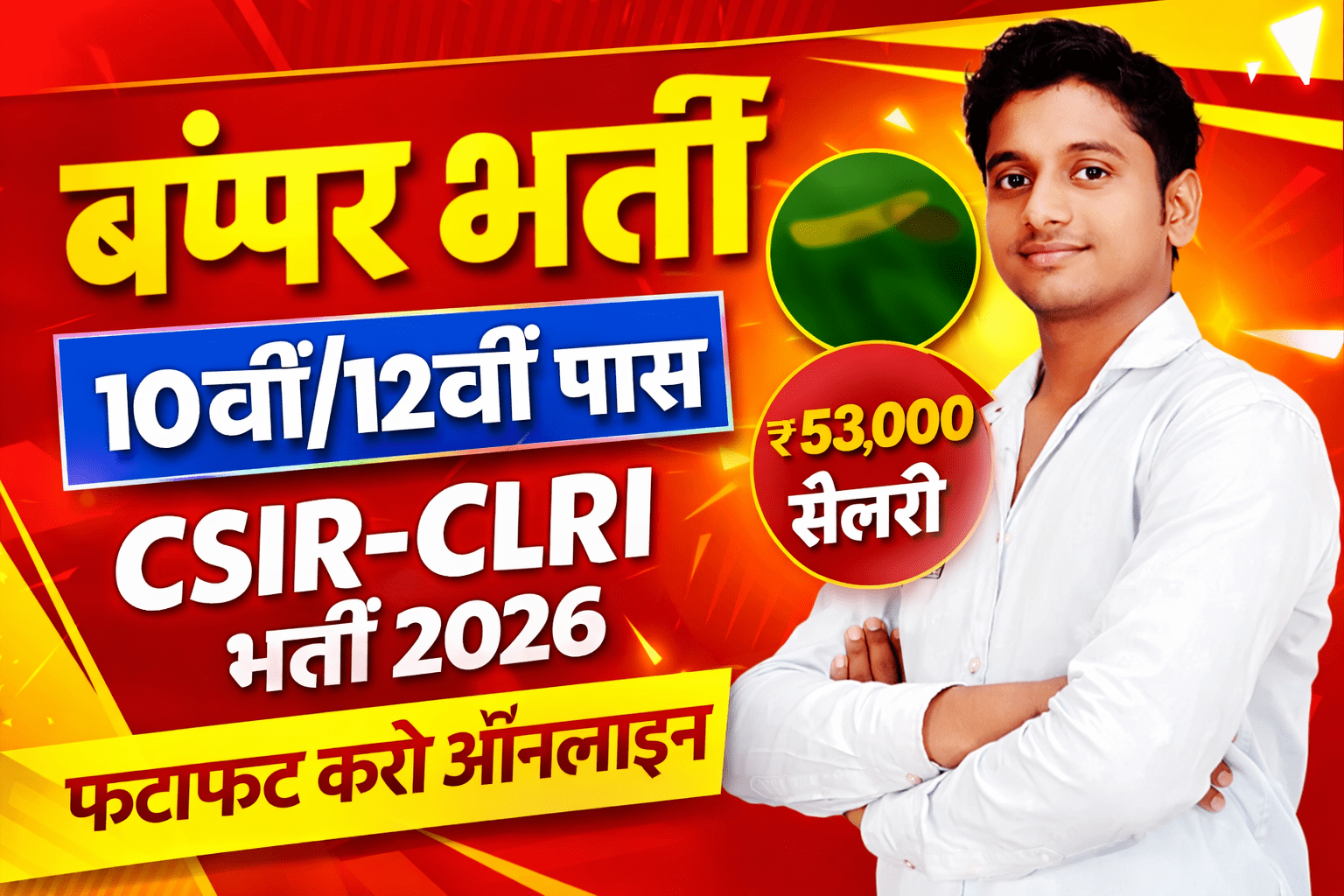 CSIR-CLRI भर्ती 2026