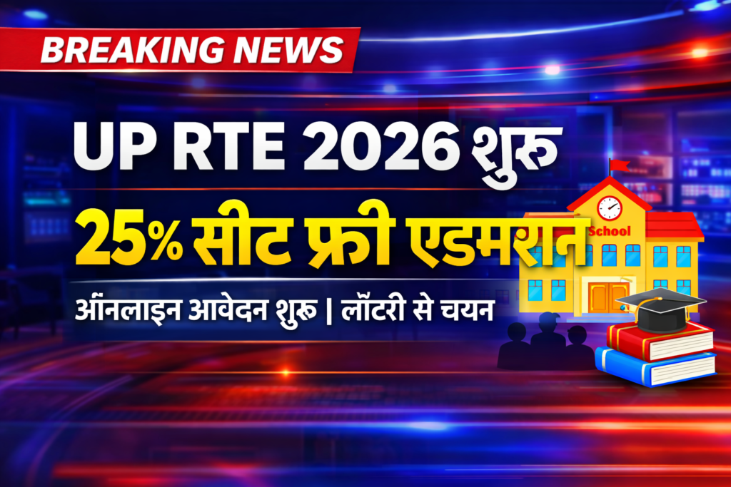 UP RTE Admission 2026