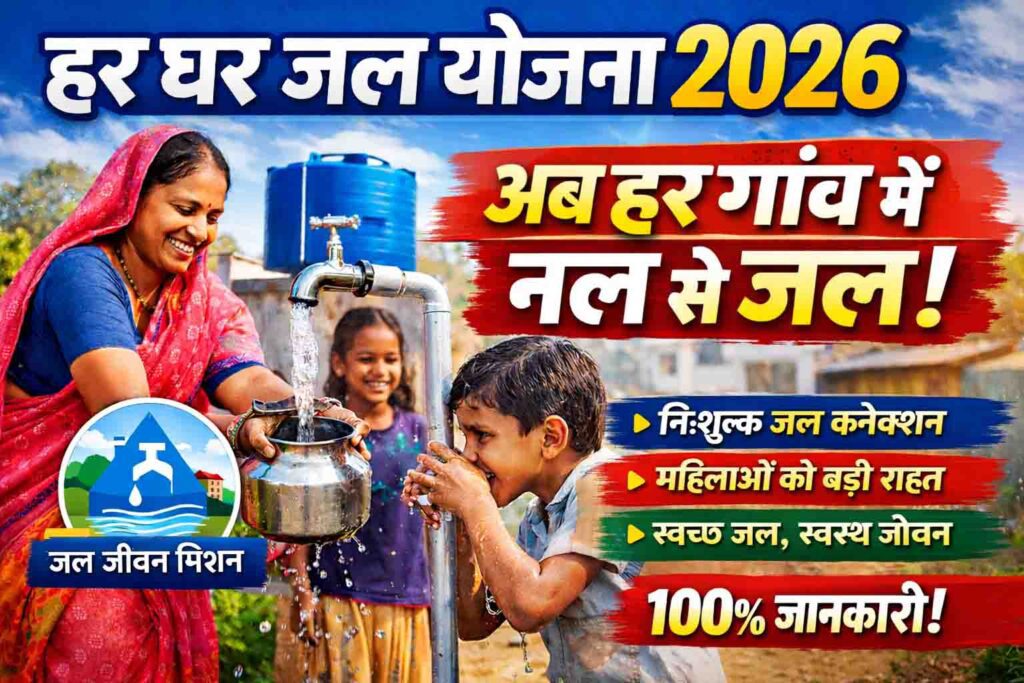 Har Ghar Jal Yojana 2026 START