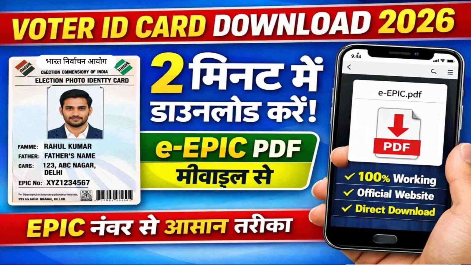 Voter ID Card Download 2026 : मोबाईल से पहचान पत्र