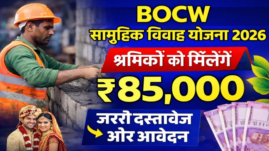 BOCW सामूहिक विवाह योजना 2026
