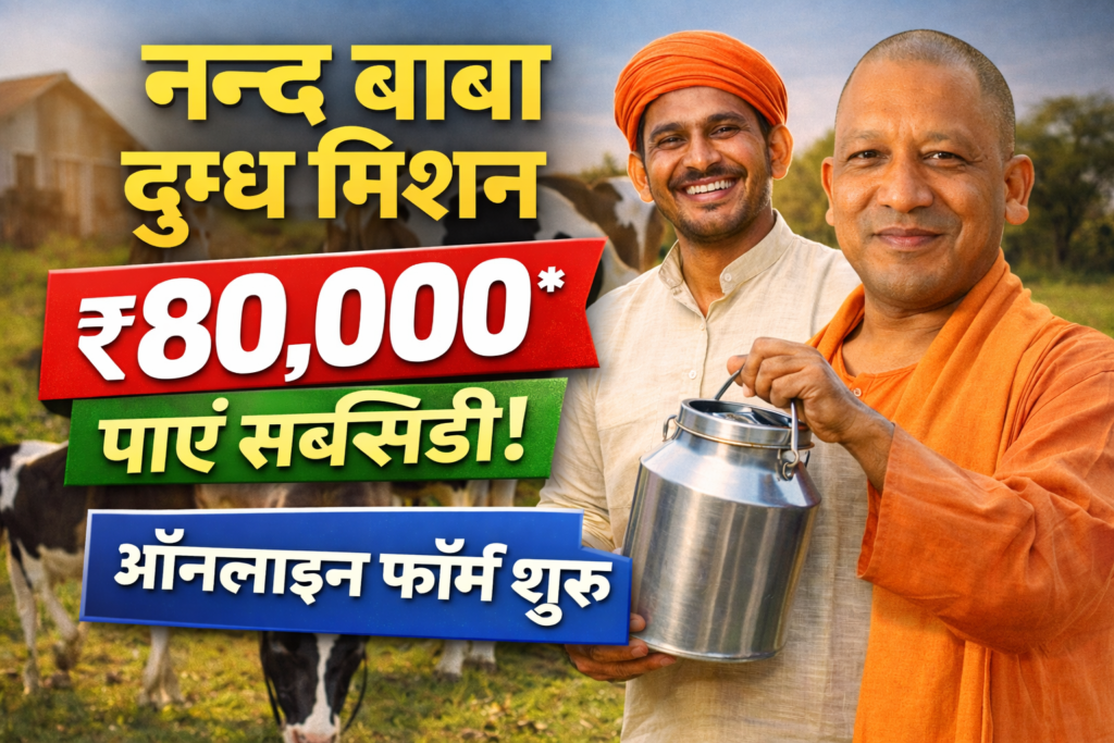 नन्द बाबा दुग्ध मिशन