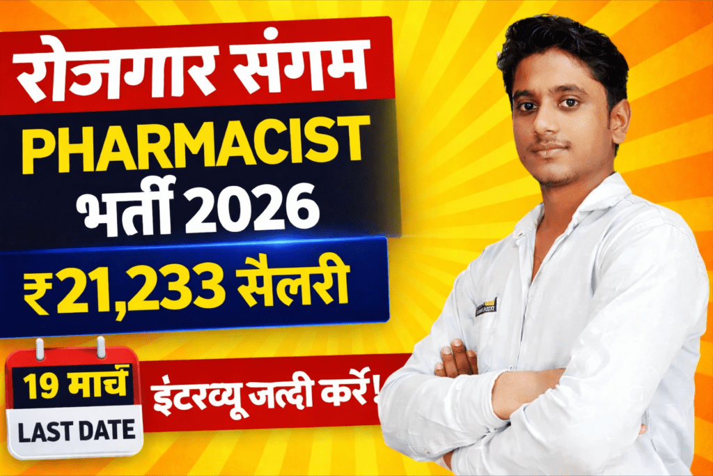 रोजगार संगम फार्मासिस्ट भर्ती 2026